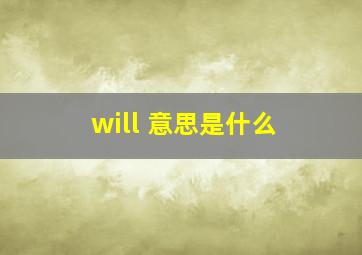 will 意思是什么